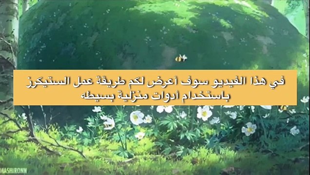 How to make your own stickers at home | طريقة عمل الستيكرز باستخدام أدوات منزلية بسيطة