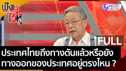 (คลิปเต็ม) ประเทศไทยถึงทางตันแล้วหรือยัง ทางออกของประเทศอยู่ตรงไหน ? | ฟังหูไว้หู (23 ต.ค. 63)