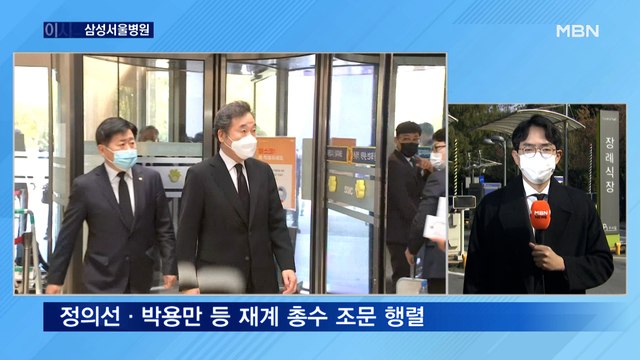 양향자·정의선 등 정·재계 조문 행렬…이 시각 삼성서울병원