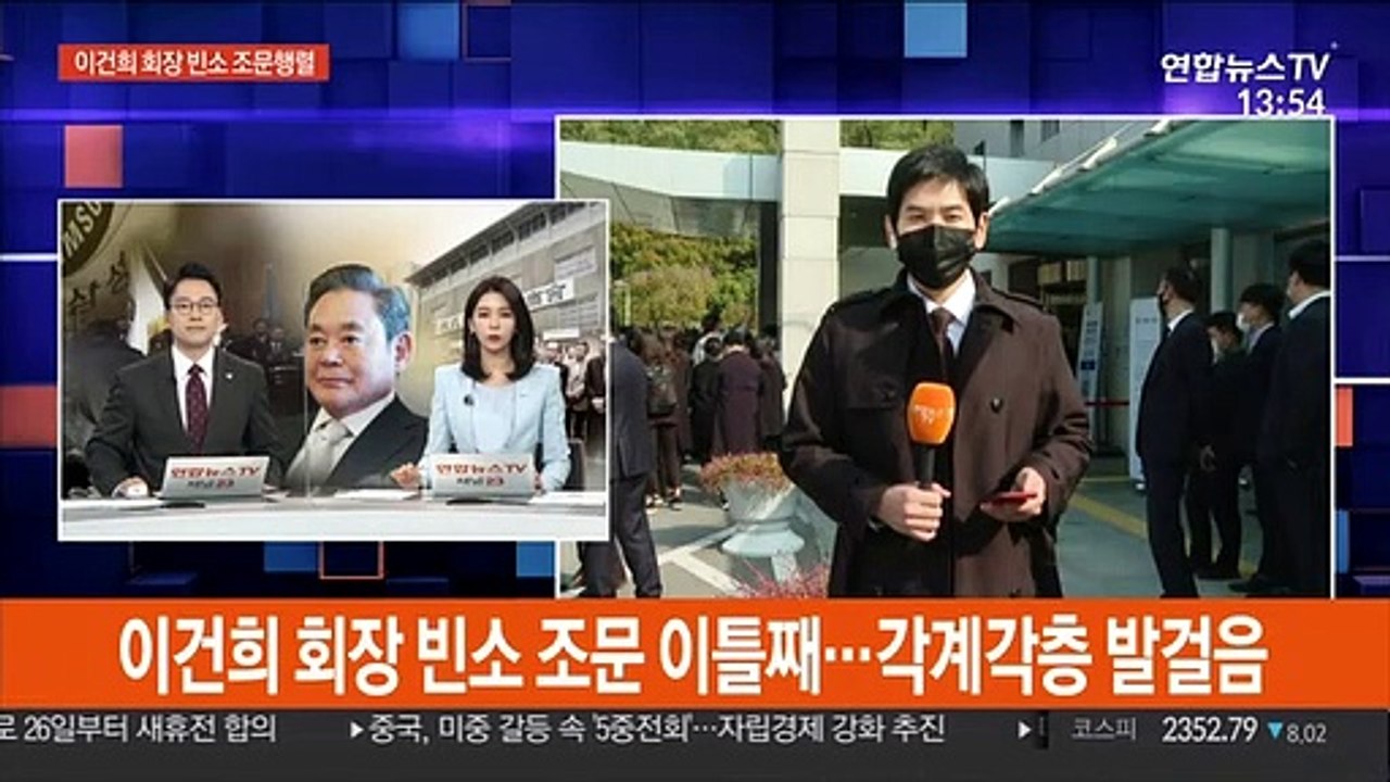이건희 회장 빈소 조문 이틀째…각계각층 발걸음