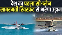 भारत का पहला सी-प्लेन, 31 अक्टूबर को साबरमती रिवरफ्रंट से भरेगा उड़ान | Seaplane Sabarmati River