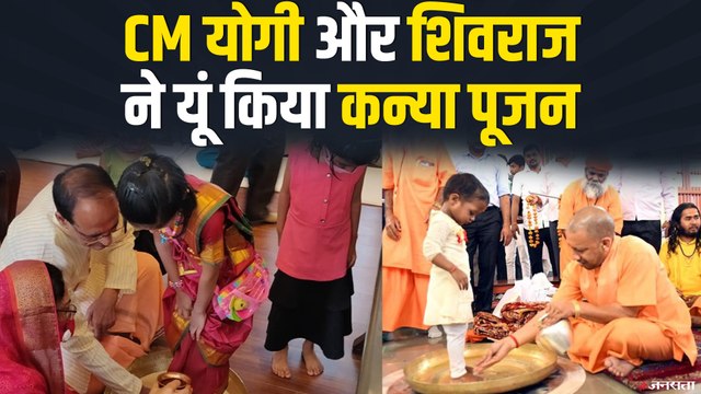 मुख्यमंत्रियों ने किया कन्या पूजन, यूं नजर आए CM Shivraj और CM Yogi | Kanya Pujan