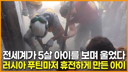 전세계가 5살 아이를 보며 울었다, 러시아 푸틴마저 휴전하게 만든 아이