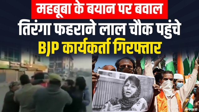 Mehbooba Mufti के बयान पर बवाल, लाल चौक पर तिरंगा फहराने पहुंचे BJP कार्यकर्ता गिरफ्तार !