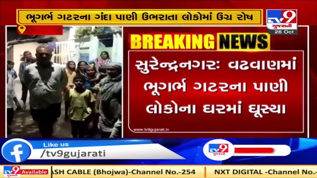 Surendranagar- Drainage water enters houses in Vadhvan, residents irked