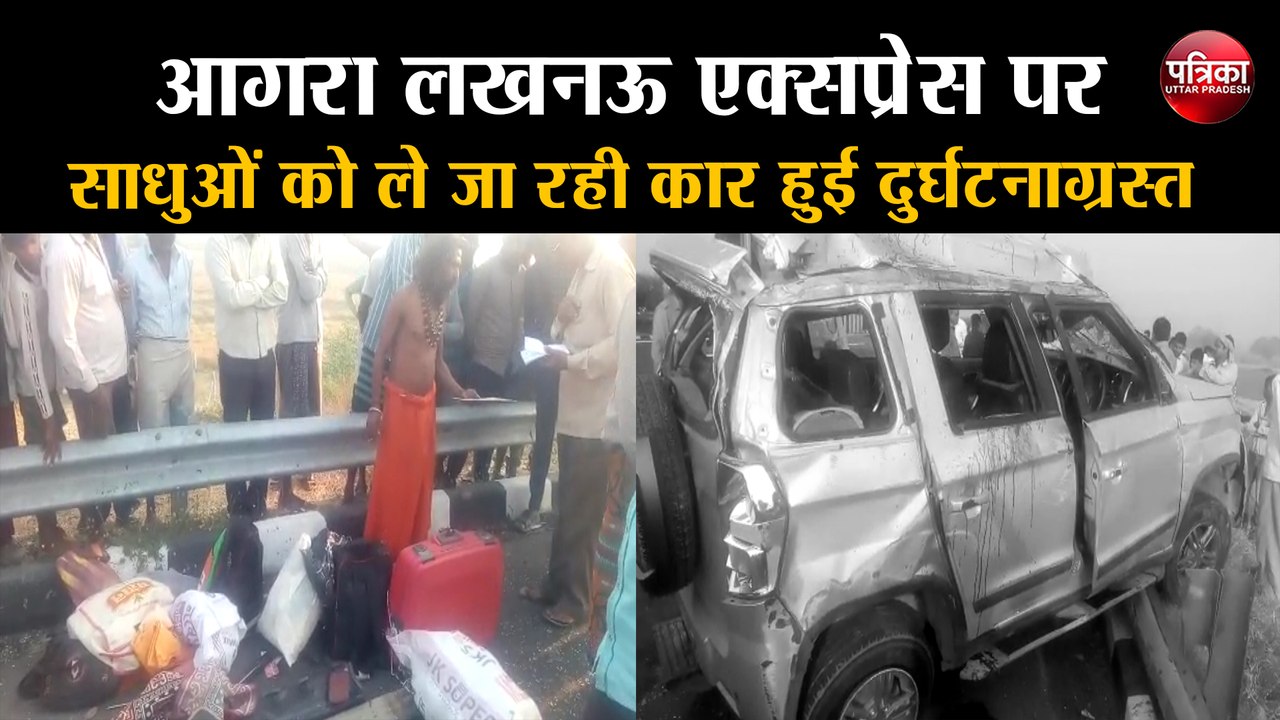 आगरा लखनऊ एक्सप्रेस पर साधुओं को ले जा रही कार...