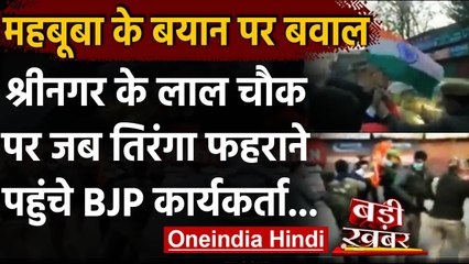 Download Video: Srinagar: Lal Chowk पर Tiranga फहराने पहुंचे BJP कार्यकर्ता, Police ने रोका | वनइंडिया हिंदी