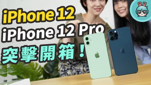 (直播精華) iPhone 12 綠和 iPhone 12 Pro 太平洋藍上手開箱！─影片 Dailymotion
