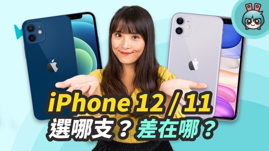 幫荷包把關！iPhone 12 / iPhone 11 該買哪支？規格差異、誰適合買哪支？看完再決定─影片 Dailymotion