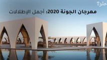 مهرجان الجونة2020: أجمل الإطلالات