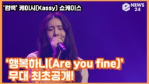 '컴백' 케이시(Kassy),  ‘행복하니(Are you fine)’ 무대 최초공개! Kassy  Showcase Stage