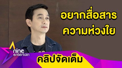 “ชมพู ฟรุตตี้” เตรียมตั้งวงดนตรีใหม่ คงกลิ่นอายยุค 80 (คลิปจัดเต็ม)