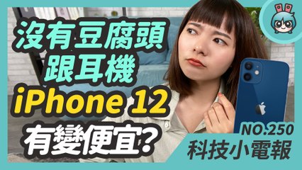 拿掉豆腐頭跟耳機 iPhone 12 有變便宜嗎？ MagSafe 重磅回歸你知道是什麼嗎？XBOX Series X/S 模型機開箱！科技小電報 (10/16)