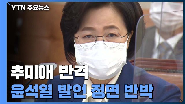 추미애 윤석열 '옵티머스 무혐의' 감찰 예정 / YTN
