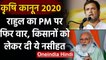 Farm Laws: Rahul Gandhi ने PM Modi से कहा- किसानों में बहुत गुस्सा है, उनकी सुनिए | वनइंडिया हिंदी