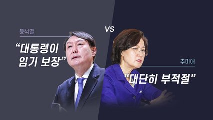 추미애, 윤석열 '임기보장' 발언에 "대통령, 그런 성품 아냐" / YTN