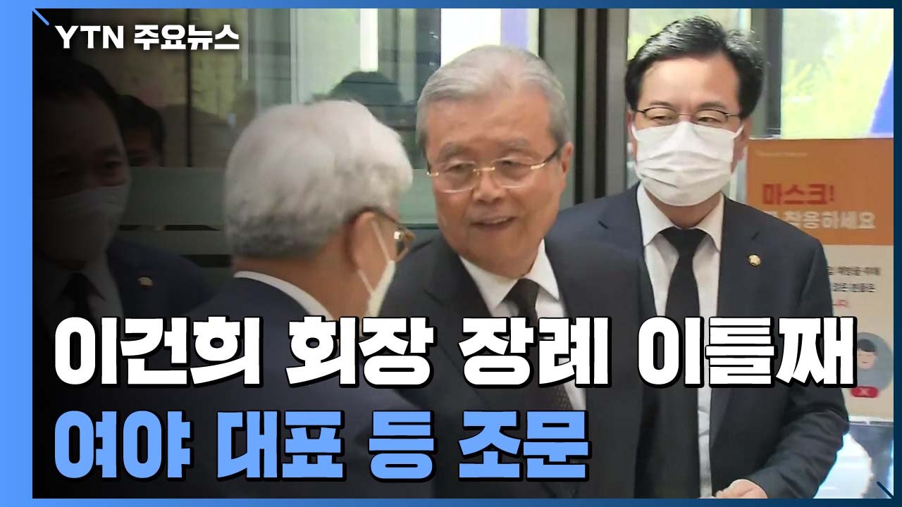 故 이건희 회장 장례 이틀째...여야 대표 등 조문 / YTN