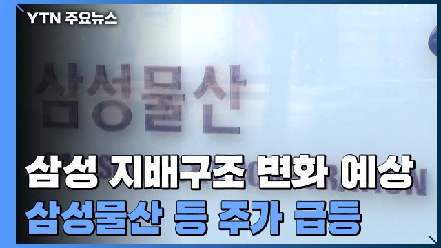 그룹 내부 온라인 추모글 2만 건...지배구조 변화 예상에 주가 '출렁' / YTN