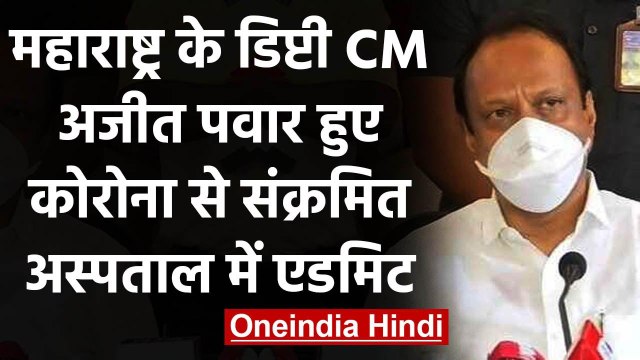 Maharashtra के Deputy CM Ajit Pawar Corona Positive, अस्पताल में भर्ती | वनइंडिया हिंदी