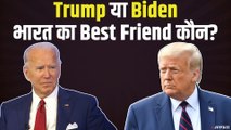 Donald Trump या Joe Biden, भारत के लिए कौन रहेगा बेहतर?। US Presidential Election