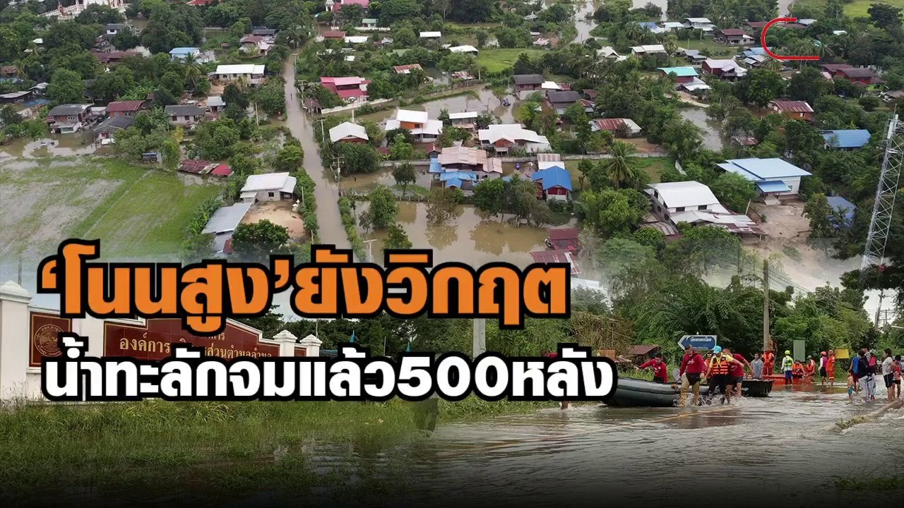 โนนสูงน้ำยังวิกฤต น้ำทะลักจมแล้ว 500 หลัง