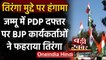 Mehbooba Mufti के बयान पर BJP का हल्लाबोल, जम्मू में PDP Office पर फहराया Tiranga | वनइंडिया हिंदी