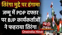 Mehbooba Mufti के बयान पर BJP का हल्लाबोल, जम्मू में PDP Office पर फहराया Tiranga | वनइंडिया हिंदी