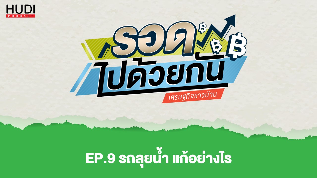 รอดไปด้วยกัน Ep.09 - รถลุยน้ำ แก้อย่างไร