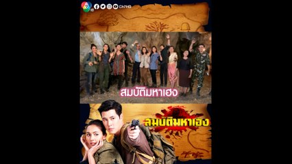 ห้ามพลาด! สมบัติมหาเฮง บู๊สนั่นโค้งสุดท้าย สนุกครบรส แน่นอน