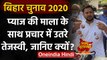 Bihar Assembly Elections 2020: प्याज की माला लेकर प्रचार में उतरे Tejashwi Yadav | वनइंडिया हिंदी