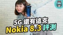 Nokia 8.3 5G 評測 支援全球 5G 頻段 錄影功能大進化