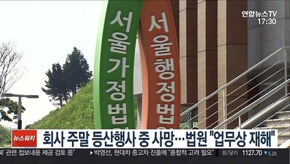 회사 주말 등산행사 중 사망…법원 "업무상 재해"