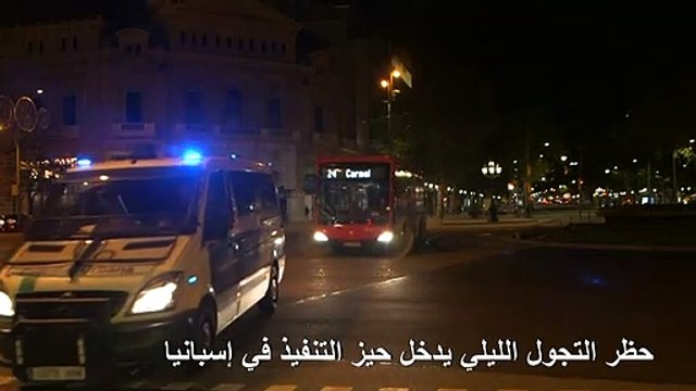 حظر التجول الليلي يدخل حيز التنفيذ في إسبانيا