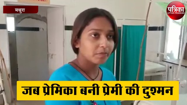 जब प्रेमिका बनी प्रेमी की दुश्मन, प्रेमी पर लगे यह गंभीर आरोप