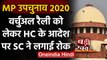 MP by-election 2020: Supreme Court ने Madhya Pradesh High Court के फैसले पर लगाई रोक| वनइंडिया हिंदी