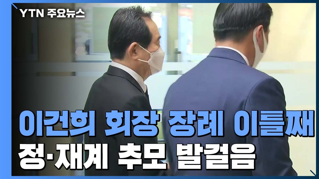 故 이건희 회장 장례 이틀째...정·재계 추모 발걸음 계속 / YTN