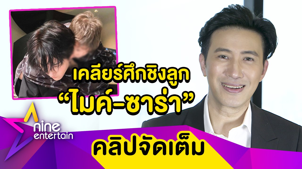 “หนุ่ม” รับช่วยประสานศึก “ไมค์-ซาร่า” เผยไม่อยากให้ “แม็กซ์เวลล์” เป็นลูกนอกสมรสแบบตน(คลิปจัดเต็ม)
