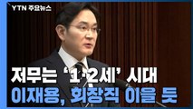 저물어 가는 재계 1·2세 시대...삼성 이재용, 회장직 승계할 듯 / YTN