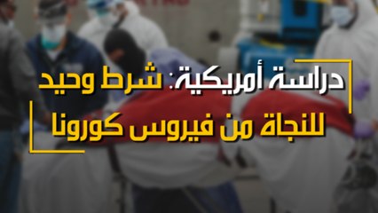 دراسة أمريكية: شرط وحيد للنجاة من فيروس كورونا