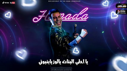 مهرجان - انتي بسكوتايه مقرمشه - حسن شاكوش و حماده مجدى -