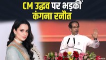 उद्धव ठाकरे के 'नमक हरामी' वाले बयान पर, कंगना रनौत का पलटवार | Kangana on Uddhav Thackeray