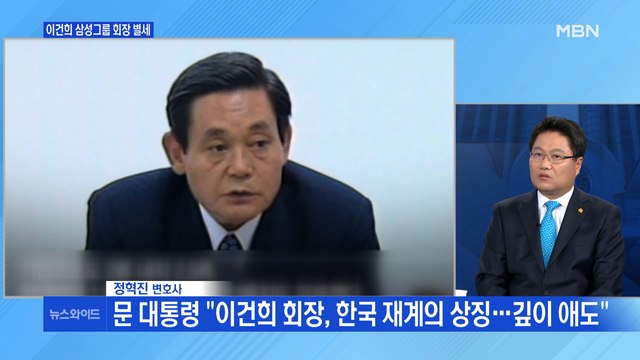 [백운기의 뉴스와이드] 이건희 삼성그룹 회장 별세 / 추미애의 시간… 尹 잘 지도하겠다 / 해석 분분한 윤석열의 말말말