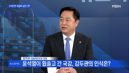 [백운기의 뉴스와이드] 김두관 "윤석열,  이미 정치의 중심에 서 있어"
