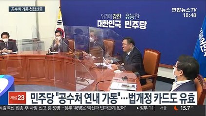 공수처 공회전…與 "연내 출범" 野 "특검 같이"