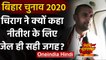 Bihar Assembly Elections 2020: Chirag Paswan बोले- Nitish Kumar के लिए सही जगह जेल | वनइंडिया हिंदी