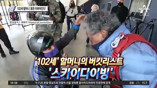 102세 할머니 ‘꿈은 이루어진다’