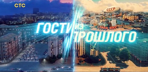 Гости из прошлого 2 серия (2020)