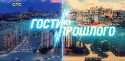 Гости из прошлого 2 серия (2020)