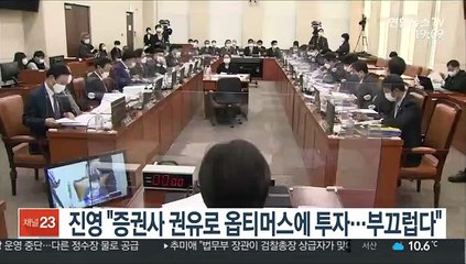 진영 "증권사 권유로 옵티머스에 투자…부끄럽다"