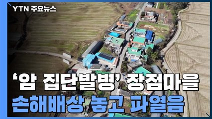 '암 집단발병' 장점마을...민·관, 손해배상 범위 '탐색전' / YTN